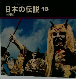 日本の伝説　16　全国編　