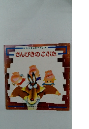 名作えほんライブラリ　さんびきのこぶた