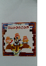 名作えほんライブラリ　さんびきのこぶた