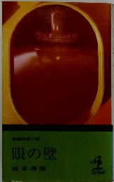 眼の壁