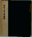 現代日本文學選集　6