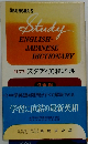 Study　ENGLISH- JAPANESE DICTIONARY　
