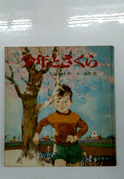 少年とさくら