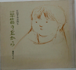 草笛の丘から　懐郷のうた　打田早苗詩画集　