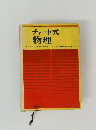 問題解法マスターのためにチャート式物理