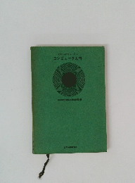 EDPS入門シリーズ　1　コンピュータ入門