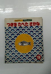 つきをたべたさかな　9