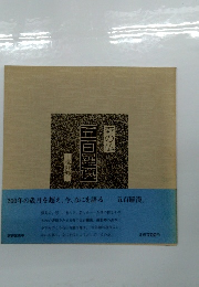 五百羅漢　野のム