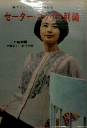 セーター・ブラウス刺繍