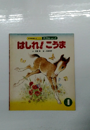 はしれ! こうま 4 