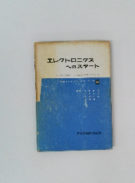 エレクトロニクスへのスタート