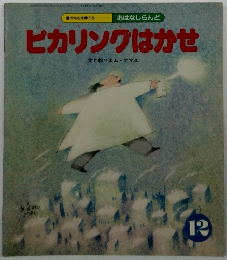 ピカリングはかせ 12月号　