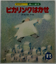 ピカリングはかせ 12月号　