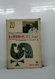 水と原始林のあいだで/わたしの少年時代　20