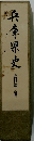 兵庫県史 史料編 近世二　