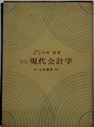 新版　現代会計学　