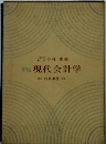 新版　現代会計学　