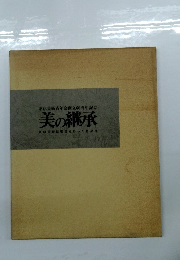 東京美術青年会創立60周年記念 美の継承