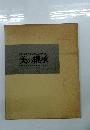 東京美術青年会創立60周年記念 美の継承