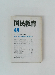 国民教育 49 季刊・1981年夏季号