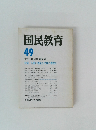 国民教育 49 季刊・1981年夏季号