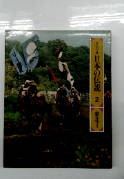 ロマンの旅 日本の伝説 2 東北　1