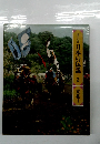 ロマンの旅 日本の伝説 2 東北　1