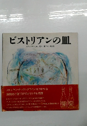 ビストリアンの皿