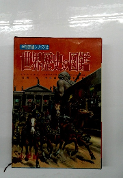 世界歴史の図鑑　学習図鑑シリーズ　22
