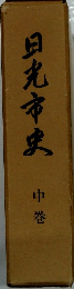 日光市史　中