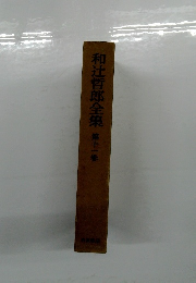 和辻哲郎全集 第十一巻