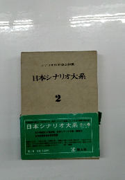 日本シナリオ大系　2