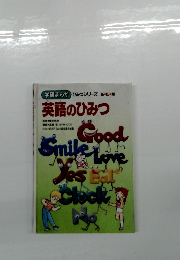 英語のひみつ　新訂版