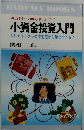 小資金投資入門 これでインフレの不安感から脱出できる!　