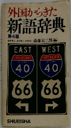 外国からきた新語辞典　第4版