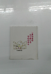 しあわせは心で感じるものだから