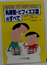 食中毒・ガン予防に有効な乳酸菌ビフィズス菌のすべて