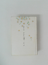 あなたに逢えてよかった