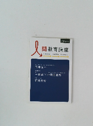 人間教育講座　2018年度