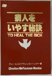 病人を いやす秘訣 TO HEAL THE SICK