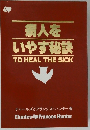 病人を いやす秘訣 TO HEAL THE SICK