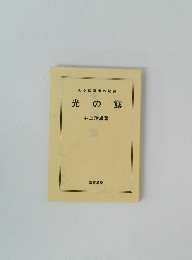 ある伝道者の記録　光の露