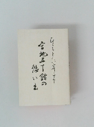 宮地五十能の想い出