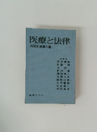 医療と法律