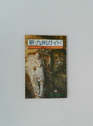 新・九州ガイド　自然歩道に沿って