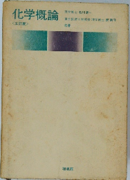 化学概論　五訂版