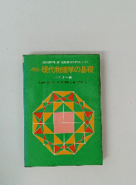 再訂　現代物理学の基礎