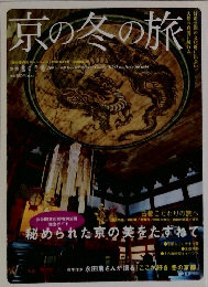 京の冬の旅