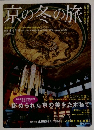 京の冬の旅