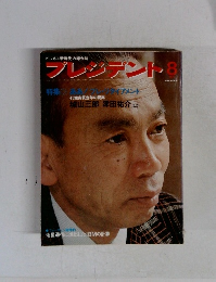 プレジデント　8月号